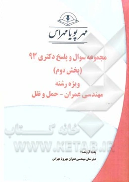 مجموعه سوال و پاسخ دکتری 93 (بخش دوم) ویژه رشته‌ی مهندسی عمران - حمل و نقل
