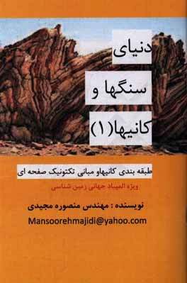 طبقه‌بندی کانیها و مبانی تکتونیک صفحه‌ای