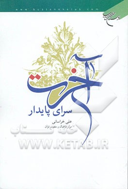 آخرت سرای پایدار