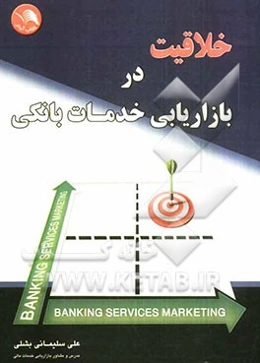 خلاقیت در بازاریابی خدمات بانکی