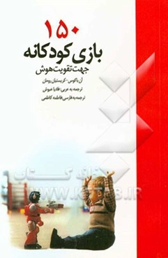 150 بازی جهت تقویت هوش کودکان