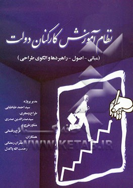 نظام آموزش کارکنان دولت (مبانی، اصول، راهبردها و الگوی طراحی