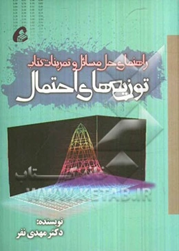 راهنمای حل مسائل و تمرینات کتاب توزیع‌های احتمال= Probability distributions