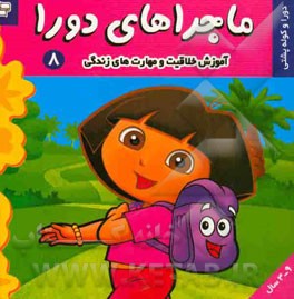 ماجراهای دورا: دورا و کوله‌پشتی