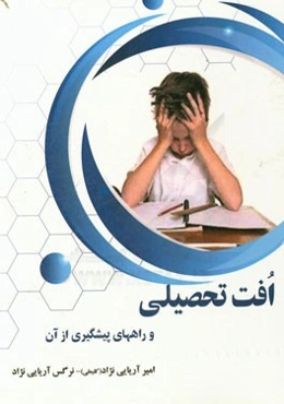 افت تحصیلی و راههای پیشگیری از آن