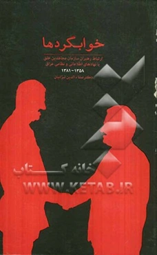 خوابگردها: ارتباط رهبران "سازمان مجاهدین خلق" با نهادهای اطلاعاتی و نظامی عراق 1358 - 1381