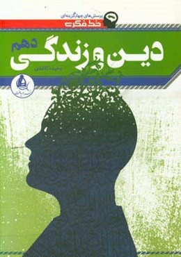 خط فکری دین و زندگی دهم