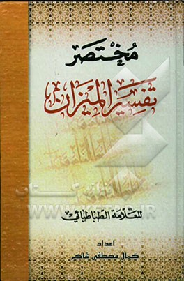مختصر تفسیر المیزان