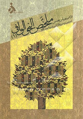 ملخص النحو الوافی (1