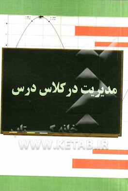 مدیریت در کلاس درس