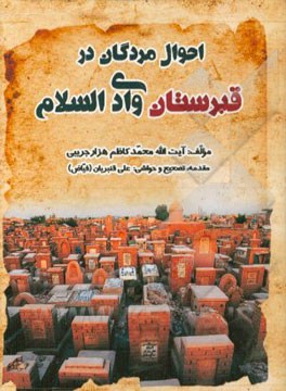 احوال مردگان در قبرستان وادی السلام