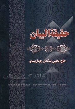 حقیقه‌البیان