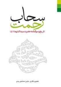 سحاب رحمت: تاریخ و سوگنامه حضرت سیدالشهداء (ع)