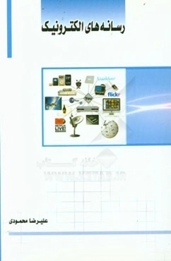 رسانه‌های الکترونیک