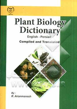 واژه‌‌نامه زیست‌شناسی - علوم گیاهی (کلیه گرایش‌ها) انگلیسی - فارسی