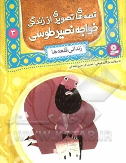 زندانی قلعه‌ها