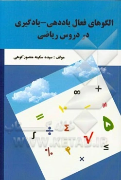 الگوهای فعال یاددهی - یادگیری در دروس ریاضی