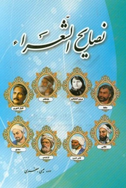 نصایح الشعراء