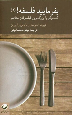 بفرمایید فلسفه! (1) گفت‌و‌گو با بزرگ‌ترین فیلسوفان معاصر