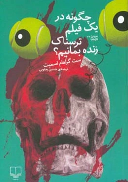 چگونه در یک فیلم ترسناک زنده بمانیم؟