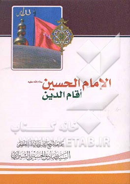 الامام الحسین (ع) اقام الدین