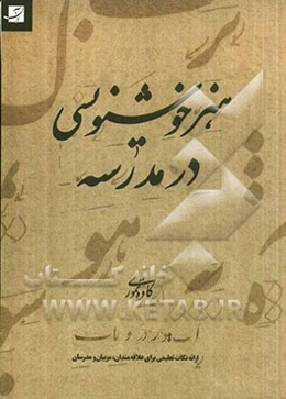 هنر خوشنویسی در مدرسه