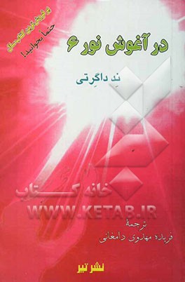 در آغوش نور 6: مسیری سریع برای رسیدن به بهشت سفری معنوی در عالم پس از مرگ ...