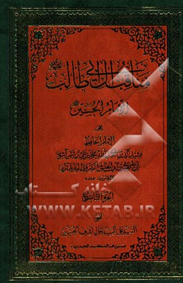 مناقب آل ابی‌طالب (ع): الامام الحسن (ع)