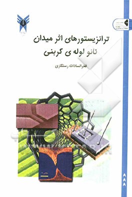 ترانزیستورهای اثر میدان نانولوله‌ی کربنی: CNTFET