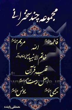 مجموعه چند سخنرانی