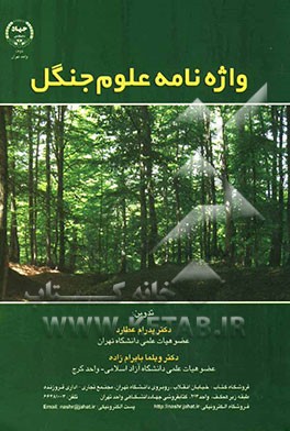 واژه‌نامه علوم جنگل