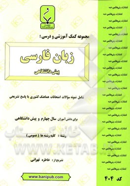 مجموعه کمک آموزشی و درسی زبان فارسی پیش‌دانشگاهی: شامل نمونه سوالات امتحانات هماهنگ کشوری با پاسخ تشریحی