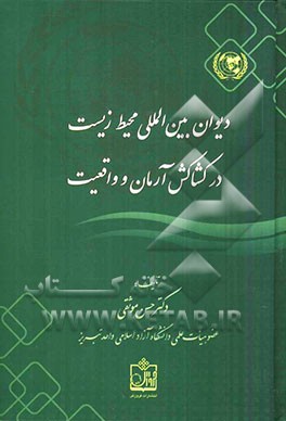 دیوان بین‌المللی محیط زیست در کشاکش آرمان و واقعیت