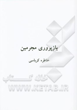بازپروری مجرمین