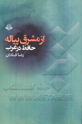 از مشرق پیاله: حافظ در غرب