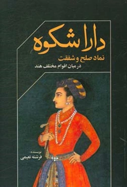 داراشکوه نماد صلح و شفقت در میان اقوام مختلف هند