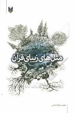 مثل‌های زیبای قرآن