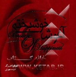 آغوش خوشبختی