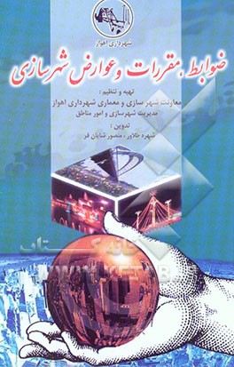 ضوابط، مقررات و عوارض شهرسازی