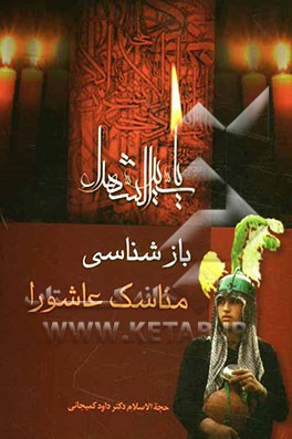 بازشناسی مناسک عاشورا