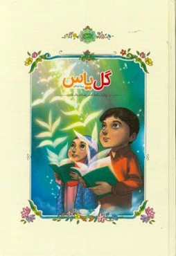 گل یاس: زیارت‌نامه امام رضا (ع) ویژه کودکان