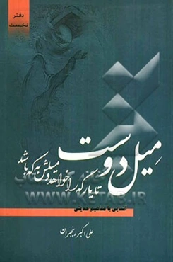 میل دوست: آشنایی با مفاهیم حدیثی فقاهت در دین، الهام رشد و یقین، زهد در دنیا (دفتر نخست)