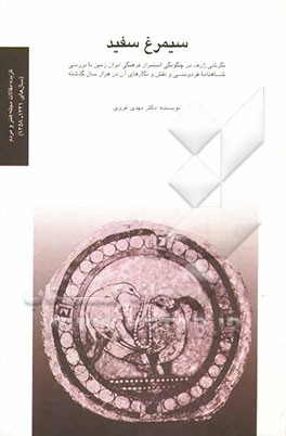 سیمرغ سفید (‌مجموعه مقالات