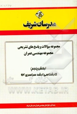 مجموعه سوالات و پاسخ‌های تشریحی مجموعه مهندسی عمران (بخش پنجم) کارشناسی ارشد سراسری 94