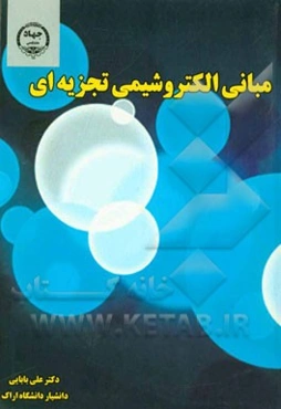 مبانی الکتروشیمی تجزیه‌ای