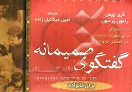 گفتگوهای صمیمانه خانواده