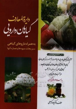 دایره‌المعارف گیاهان دارویی به همراه داروهای گیاهی
