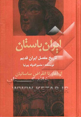 ایران باستان: تاریخ مفصل ایران قدیم از آغاز تا انقراض ساسانیان