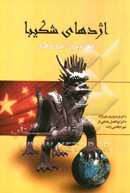 اژدهای شیبا: چین دیروز، امروز و فردا