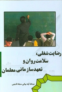 رضایت شغلی، سلامت روان و تعهد سازمانی معلمان